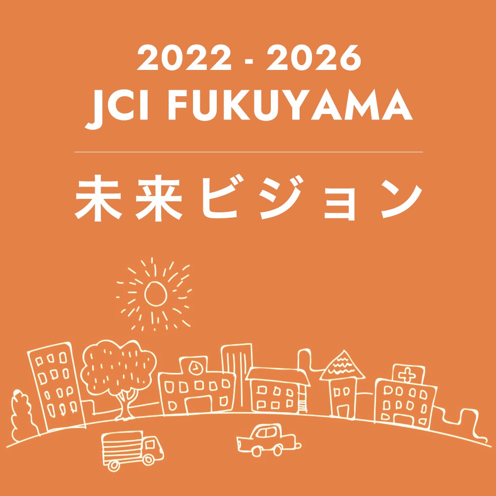 2022-2026 JCI FUKUYAMA 未来に向けて
